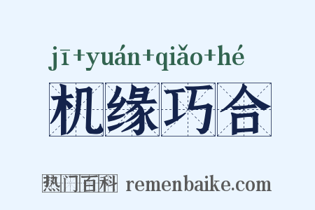 机缘巧合是什么意思的图片